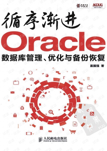 循序渐进Oracle:数据库管理、优化与备份恢复(第二版)--详细书签版