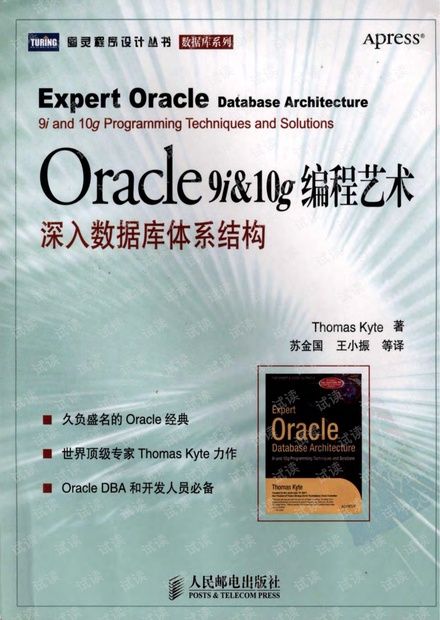 Oracle 9i & 10g编程艺术:深入数据库体系结构(09年度畅销榜TOP50)(08年度畅销榜TOP50)--详细书签版
