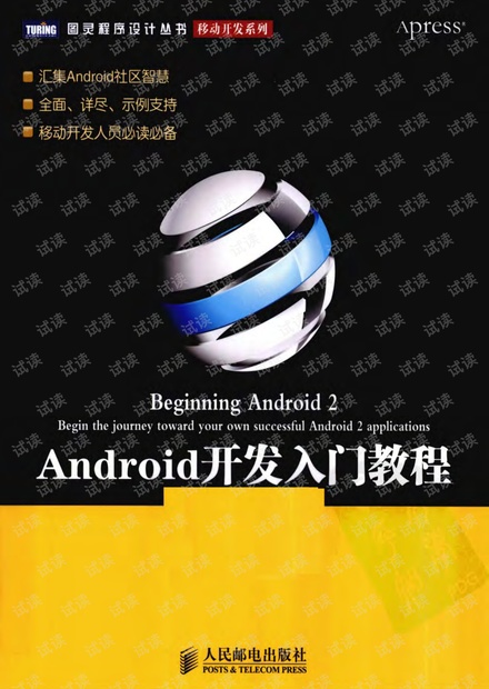 Android开发入门教程(汇集Android社区智慧图)--详细书签版