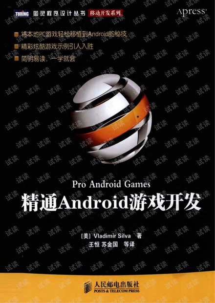 精通Android游戏开发(将本地PC游戏轻松移植到Android的秘技)--详细书签版