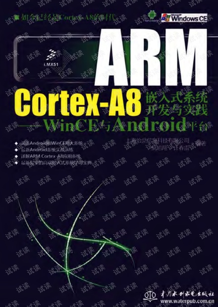 ARM Cortex-A8嵌入式系统开发与实践——WinCE与Android平台--详细书签版