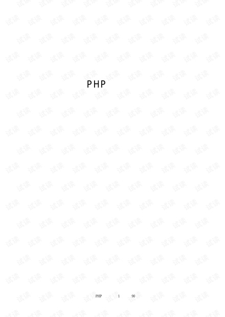 PHP程序设计简明教程
