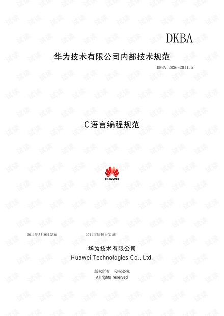华为技术有限公司c语言编程规范
