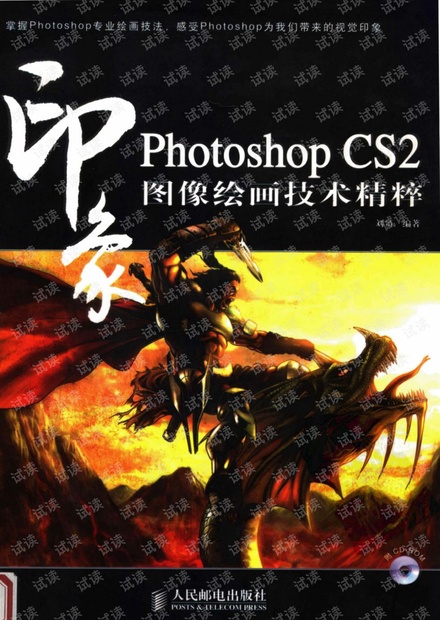 PHOTOSHOP.CS2印象_图像绘画技术精粹.pdf