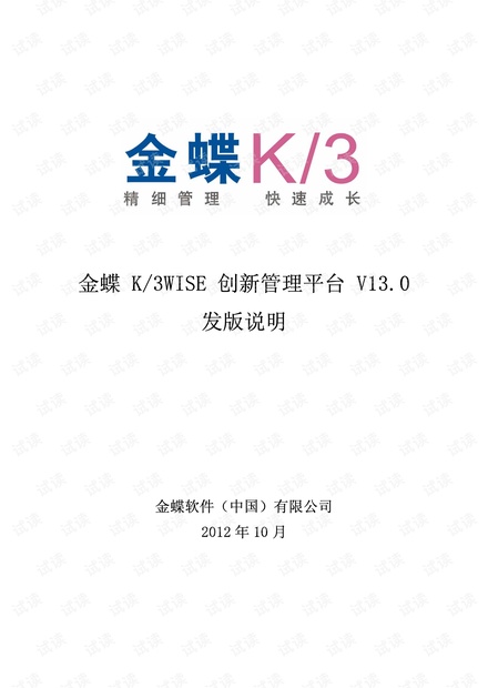金蝶K3WISE创新管理平台V13.0发版说明
