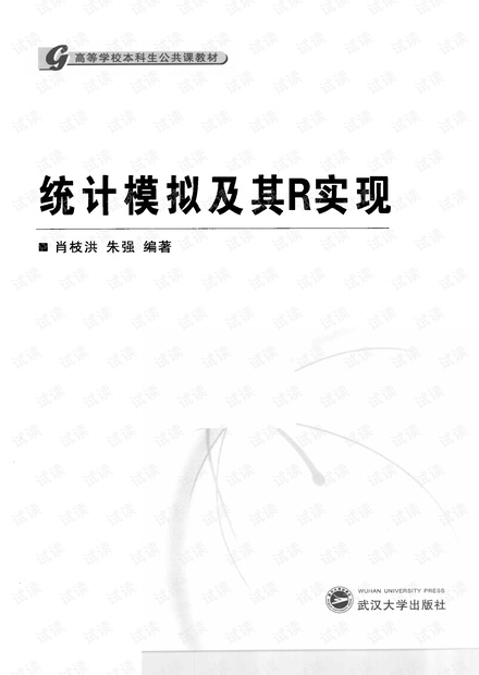 《统计模拟及其R实现》_肖枝洪,朱强-2010