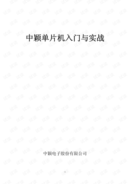 中颖单片机入门与实战
