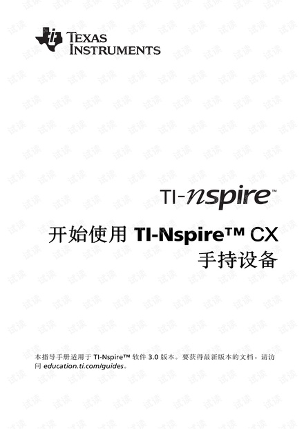 德州仪器_TI-Nspire_CX(包括cas)入门手册