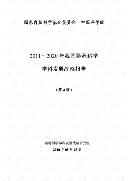 2011-2020年我国能源科学学科发展战略报告(第四稿).pdf