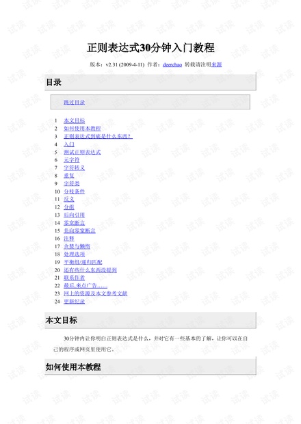 正则表达式入门教程(pdf版