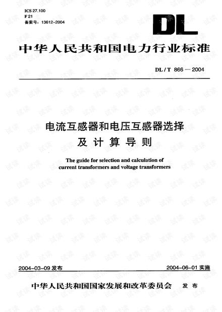 DLT866-2004电流互感器和电压互感器选择及计算导则