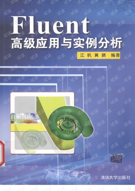 江帆——Fluent高级应用与实例分析.pdf