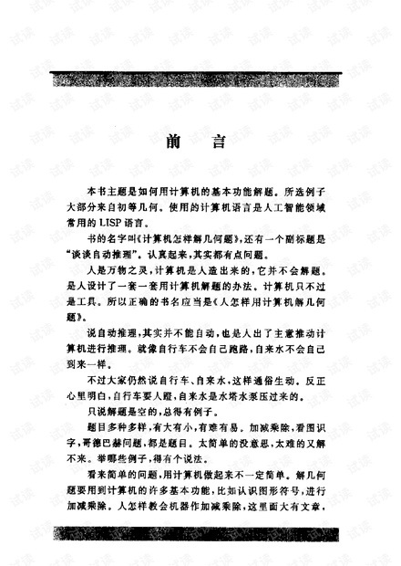 计算机怎样解几何题:谈谈自动推理.pdf
