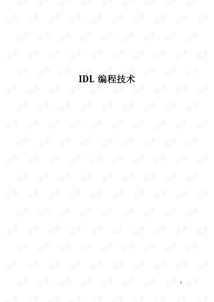 IDL编程详细教程(非扫描版)