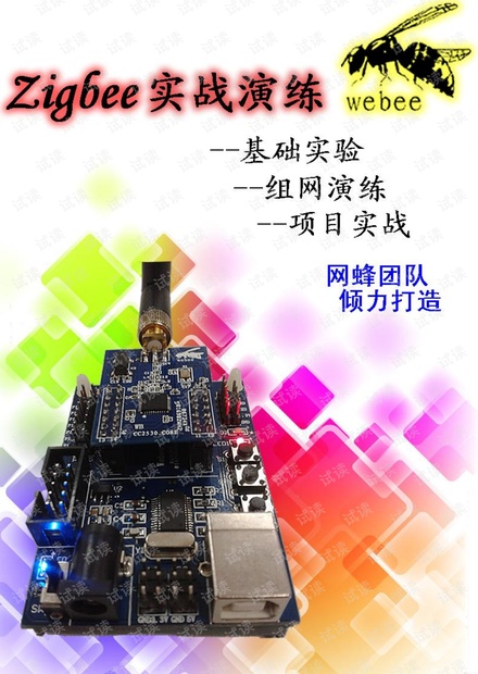 ZigBee实战演练