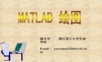 matlab绘图