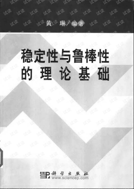黄琳_稳定性与鲁棒性的理论基础(2003)