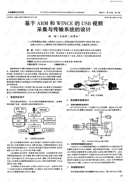 基于ARM和WINCE的USB视频采集与传输系统的设计