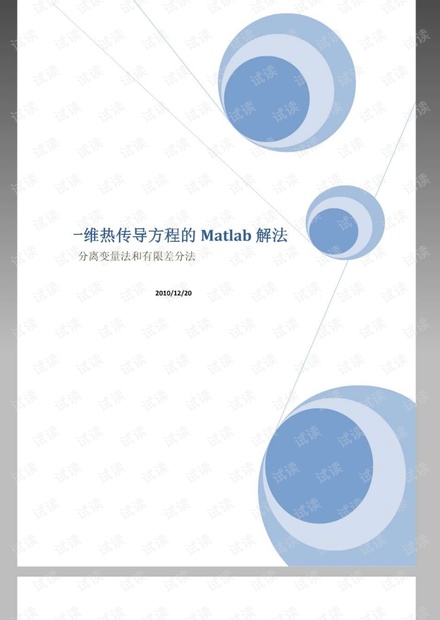 一维热传导方程数值解法及matlab实现
