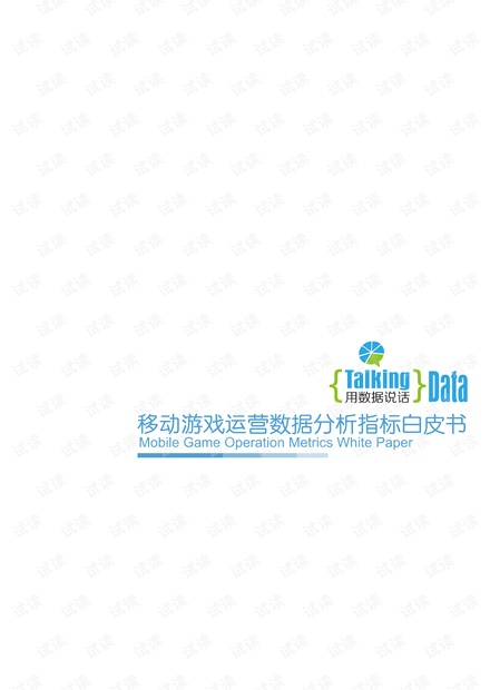 移动游戏运营数据分析指标体系
