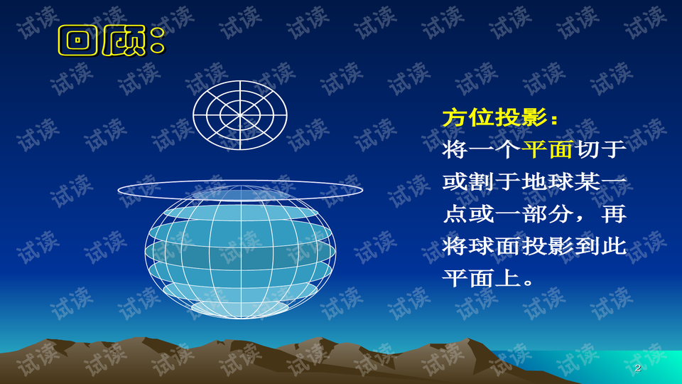 圆锥地图投影第2页