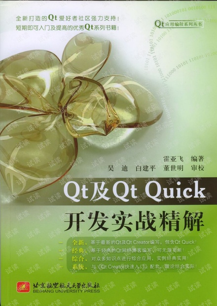 <<Qt及Qt Quick开发实战精解>>PDF