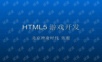 HTML5游戏开发ppt