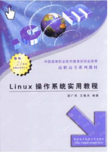 Linux操作系统实用教程.pdf 下载