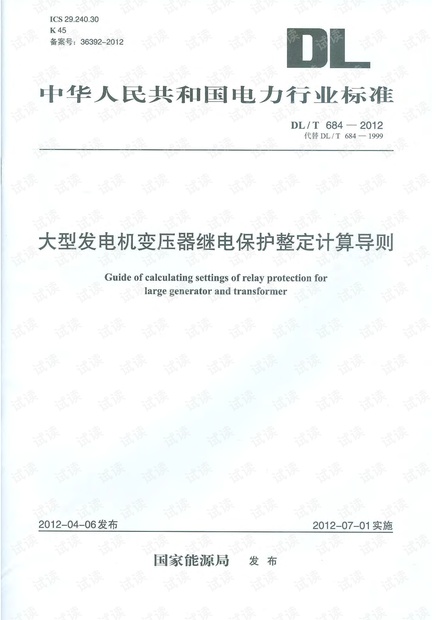 DL_T 684-2012 大型发电机变压器继电保护整定计算导则