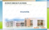 Oracle语句详解