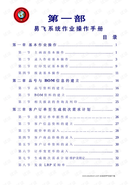 易飞ERP系统作业操作手册