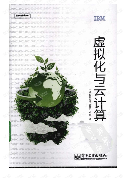 《虚拟化与云计算.pdf》 高清下载