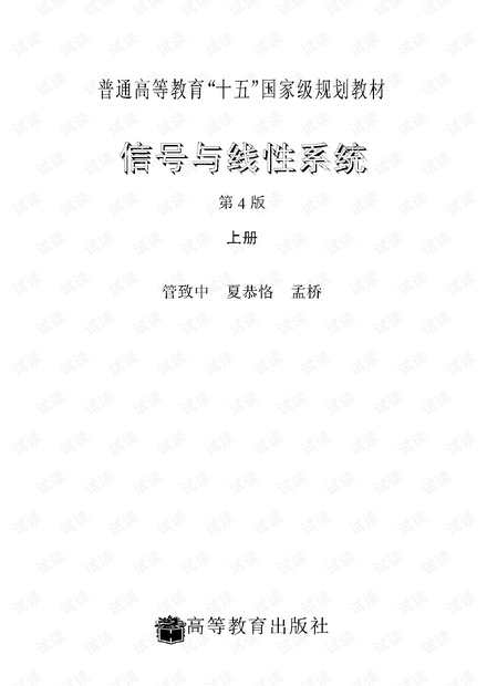 信号与线性系统(管致中第四版)