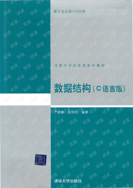 数据结构(C语言版) 严蔚敏 吴伟民 带书签