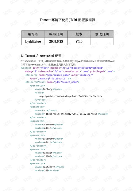 Tomcat JDNI数据源配置详解