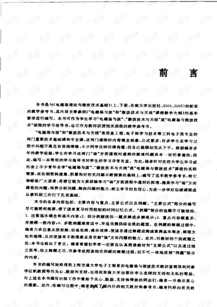 电磁场理论与微波技术基础解题指导