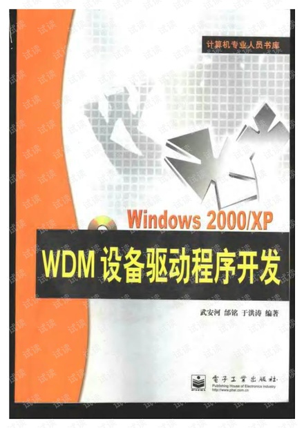 Windows 2000/XP WDM设备驱动程序开发