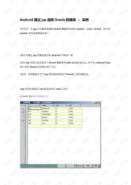 Android通过jsp连接Oracle数据库--实例