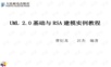 UML+2.0基础与RSA建模实例教程