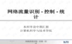 本科毕设中期答辩模板