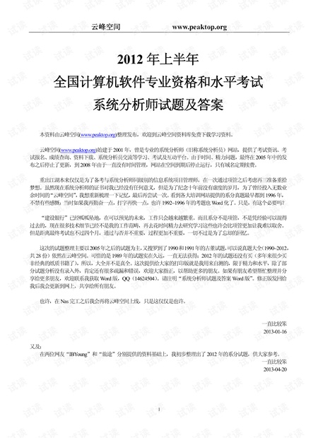 2012年上半年全国计算机软件专业资格和水平考试系统分析师试题及答案.pdf