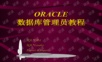 ORACLE_DBA教程
