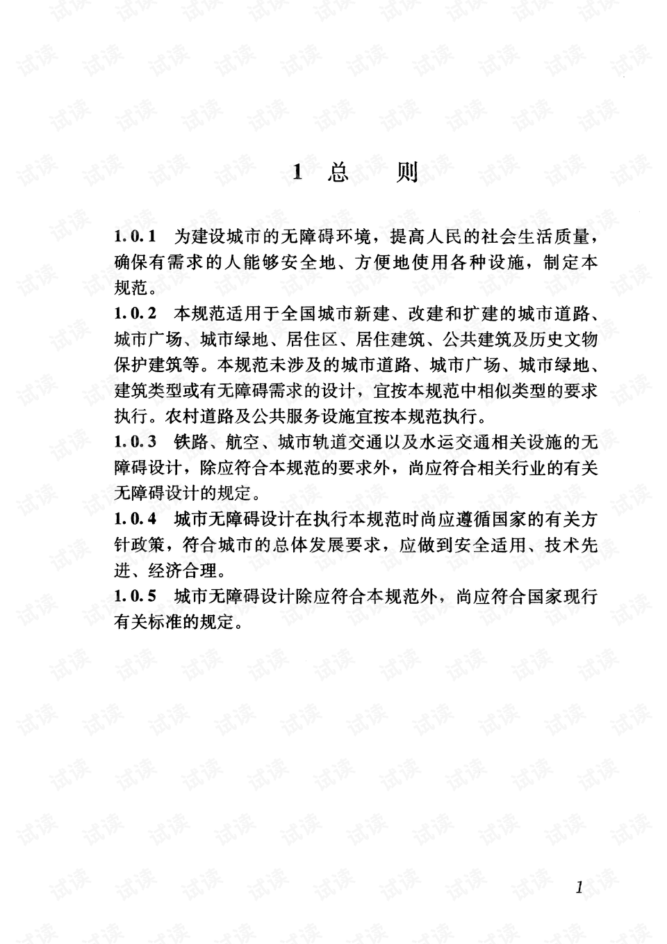 国家无障碍设计规范 0012-527ae131ee5a8cc0d5e02344017de9df_preview.png