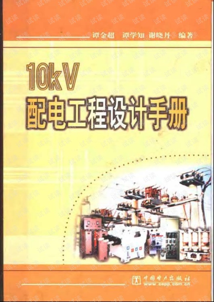 10kV配电工程设计手册