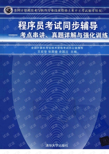 【清晰完整】程序员考试同步辅导 考点串讲、真题详解与强化训练.pdf