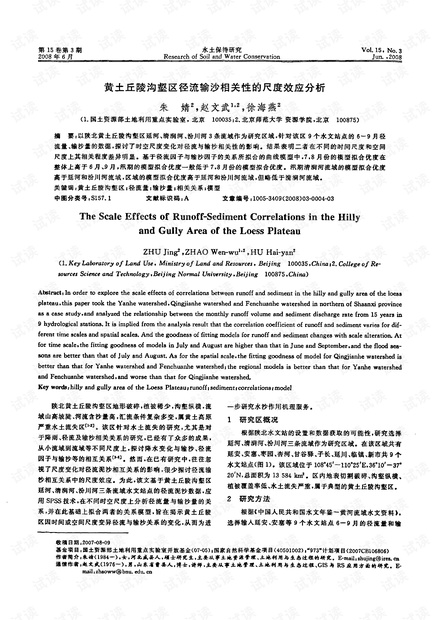 黄土丘陵沟壑区径流输沙相关性的尺度效应分析