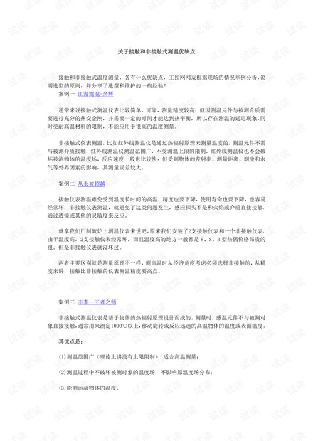 关于接触和非接触式测温优缺点