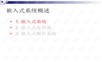 嵌入式系统概述