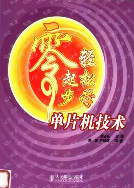 零起步轻松学单片机技术.pdf