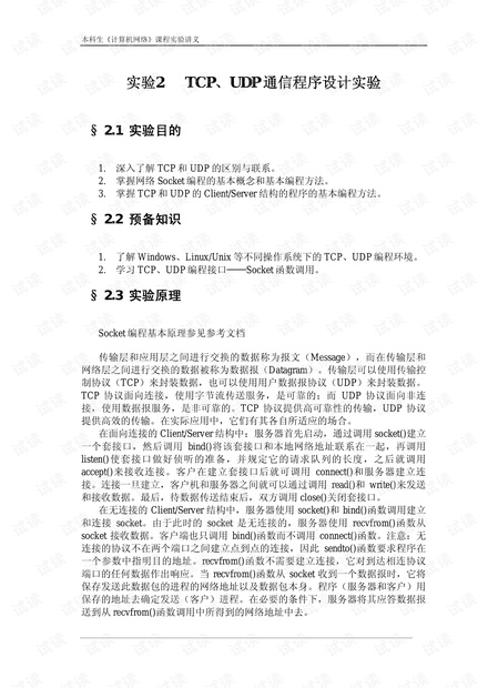 TCP、UDP 通信程序设计实验报告